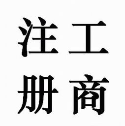 代辦食品流通許可證生產(chǎn)加工型注冊外資公司