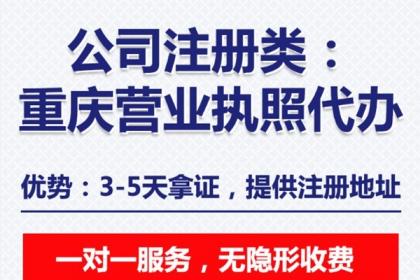 0730 重慶黔江代辦注冊公司辦理營業執照,公司注銷代辦 百業網