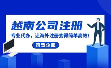 外企越南公司注冊
