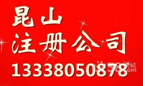 昆山周邊地區(qū)公司注冊與驗資一站式代理服務(wù)